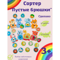 Сортер &laquo;Пустые брюшки&raquo;