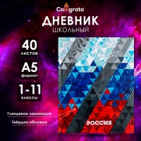 Дневник универсальный для 1-11 классов, "Россия геометрия", твердая обложка 7БЦ, глянцевая ламинация, 40 листов