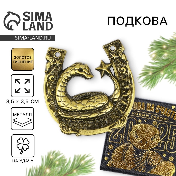 Подкова новогодняя в коробке &laquo;Новый год: На удачи&raquo;, 3.5 см