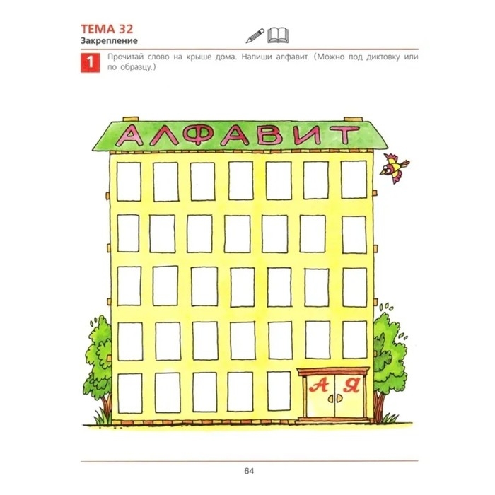 Рабочая тетрадь &laquo;От А до Я&raquo;, для детей 5-6 лет, Колесникова Е. В., 2023