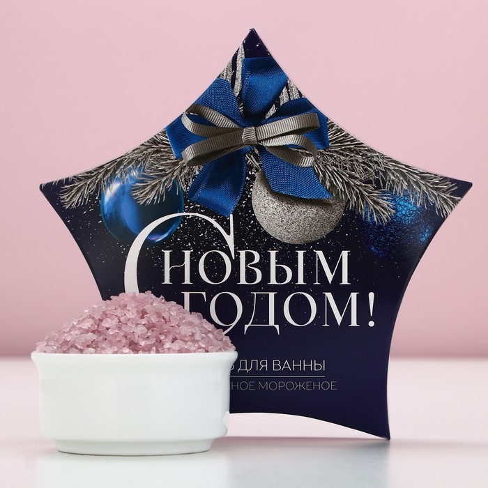 Соль для ванны &laquo;С Новым Годом!&raquo;, 150 г, аромат ежевичного мороженого, ЧИСТОЕ СЧАСТЬЕ