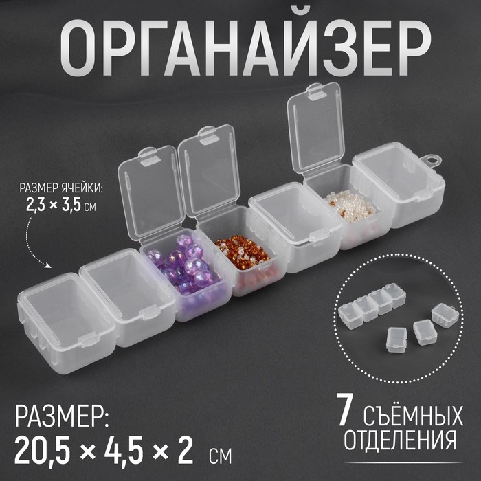 Органайзер для хранения мелочей, с подвесом, 7 съёмных отделений, 20,5 &times; 4,5 &times; 2 см, цвет прозрачный