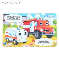 Книга картонная с глазками &laquo;Весёлые машинки&raquo;, 10 стр.
