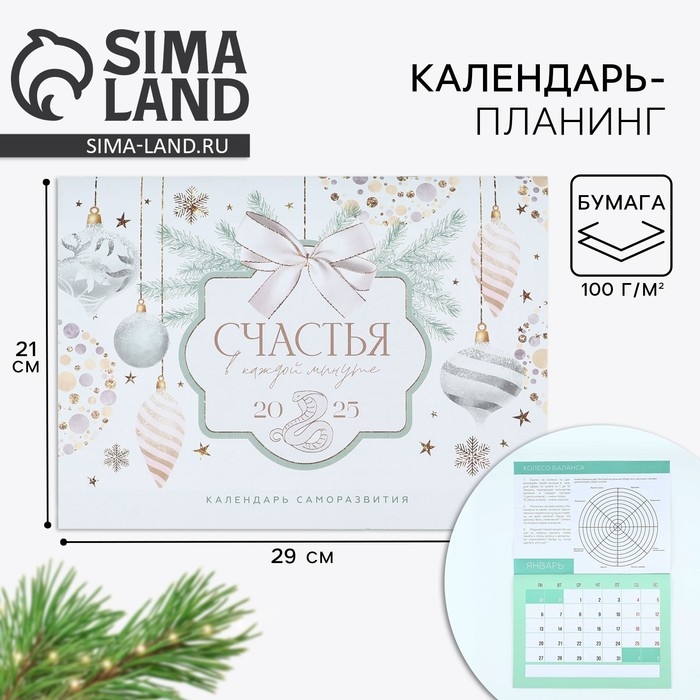 Календарь 2025 настенный, планинг &laquo;Новый год: Счастья&raquo;, 29 х 21 см