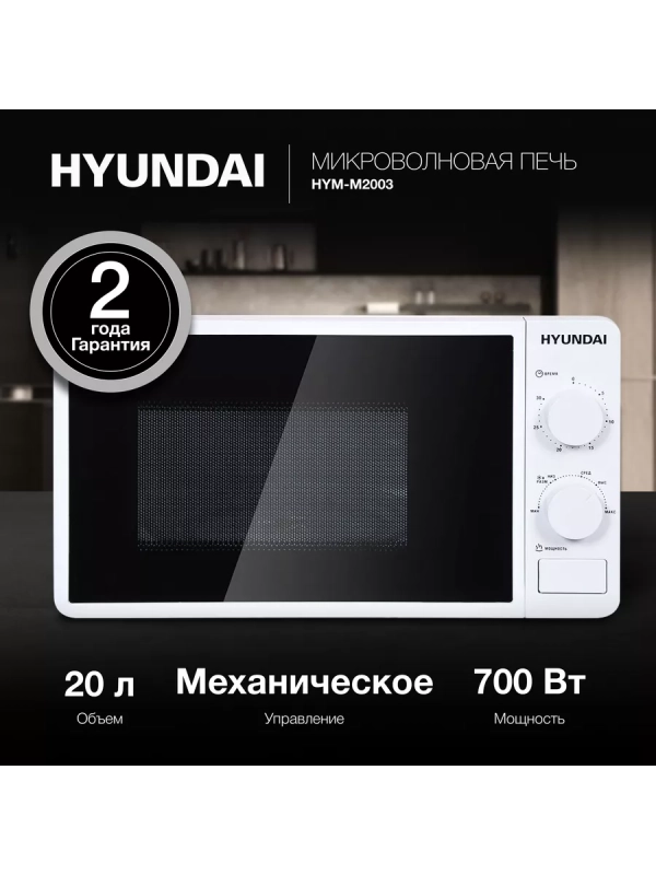 Микроволновая Печь HYM-M2003 20л. 700Вт белый