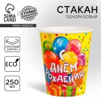 Стакан одноразовый бумажный &laquo;С днем рождения&raquo;, 250 мл