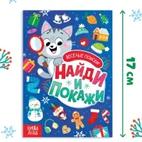 Книга с заданиями "Найди и покажи. Весёлые поиски", 16 стр.