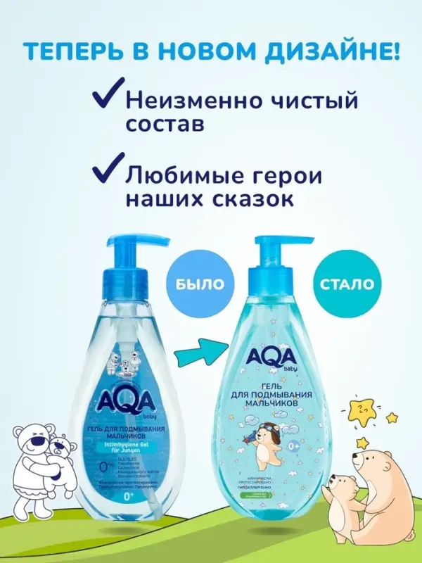 Гель для подмывания мальчиков AQA baby, 250 мл