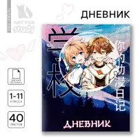 Дневник школьный 1-11 класс, в мягкой обложке, 40 л &laquo;Аниме Пара&raquo;