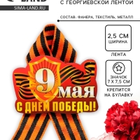 Значок деревянный на 9 мая &laquo;С Днём Победы!&raquo;, с георгиевской лентой