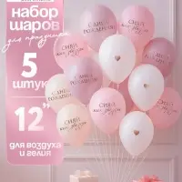 Воздушный шар латексный 12" &laquo;Сияй, как звёзды&raquo;, бежевый, пудровый, белый металлик 5 шт.