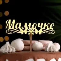 Топпер деревянный &laquo;Мамочке&raquo;, золотой, 14.3&times;4.6 см