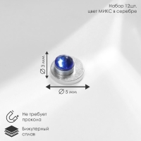 Пирсинг в нос &laquo;Стразинка&raquo; на магните, d=3мм, набор 12шт, цвет МИКС в серебре