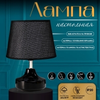 Настольная лампа с абажуром RISALUX &laquo;Блеск&raquo;, 1&times;40 Вт, Е27, чёрный, 17&times;17&times;24 см