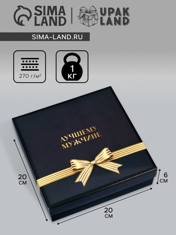 Коробка складная, крышка-дно, "Лучшему мужчине", 20 х 20 х 6 см без окна