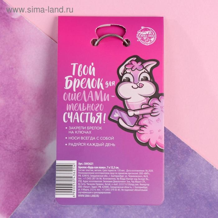 Брелок "Будь как лама", 7 х 12,5 см