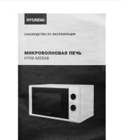 Микроволновая Печь HYM-M2048 20л. 700Вт белый