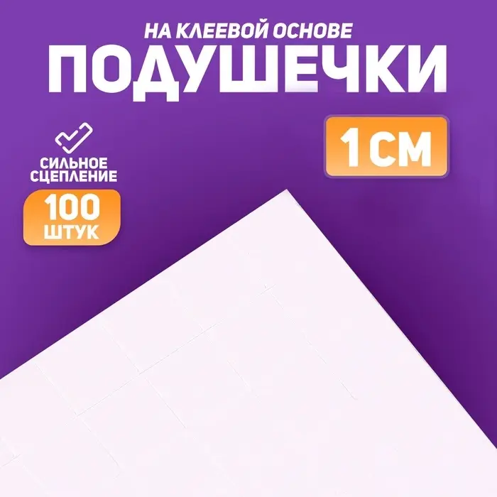 Подушечки клеевые, двусторонние, квадратные, размер 1 шт. 1&times;1 см