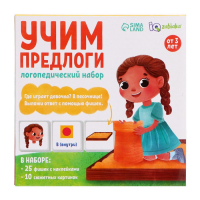 Логопедический набор &laquo;Учим предлоги&raquo;