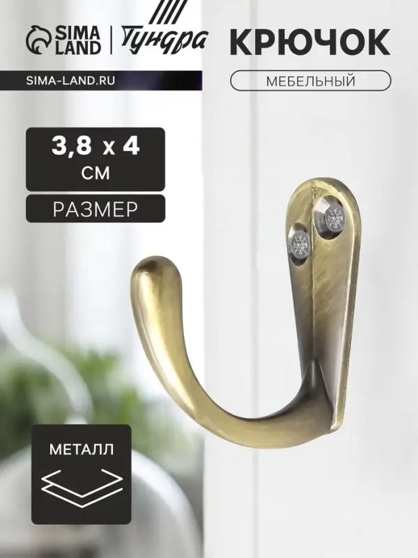 Крючок мебельный ТУНДРА TKO008, однорожковый, бронза