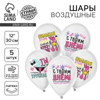 Воздушный шар латексный 12" &laquo;Сильной духом&raquo;, 5 шт.