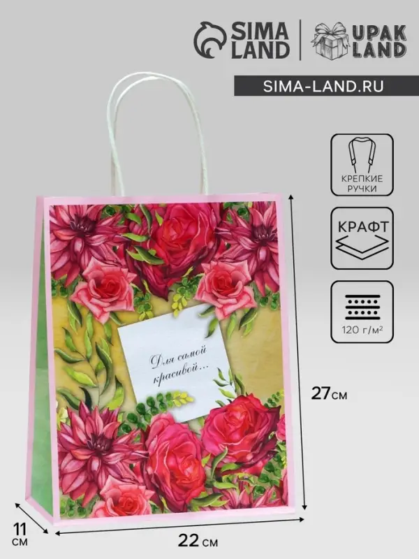 Пакет подарочный крафтовый &laquo;Для самой красивой&raquo; 27&times;22&times;11 см, 120 г/м&sup2;