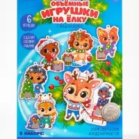 Набор для творчества - создай объемные елочные игрушки