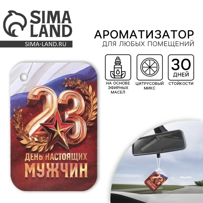 Ароматизатор в машину &laquo;23 Февраля&raquo;, аромат новая машина