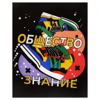 Тетрадь предметная 48 листов в клетку Calligrata, &laquo;Кеды. Обществознание&raquo;, картонная обложка