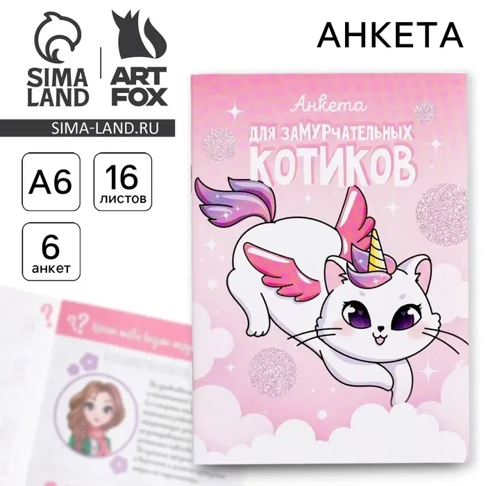 Анкета для девочек А6, 16 листов &laquo;Анкета для замурчательных котиков&raquo;