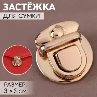 Застёжка для сумки, 3&times;3 см, цвет золотой