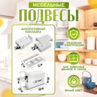 Навес мебельный для подвешивания кухон. шкафов &ldquo;P02&ldquo;, цвет белый, нагр.100 кг. на пару, набор 2 шт