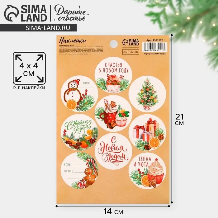 Наклейки новогодние бумажные &laquo;Счастья в Новом году&raquo;, на подарки, 14 х 21 см
