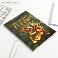 Ежедневник в тонкой обложке &laquo;настоящему герою&raquo; А5, 80 листов