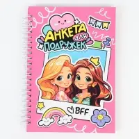 Анкета для девочки А5, 50 листов. Твердая обложка "Девочки"