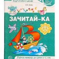 Рабочая тетрадь для детей 5-6 лет "Зачитай-ка", Азова О.И.
