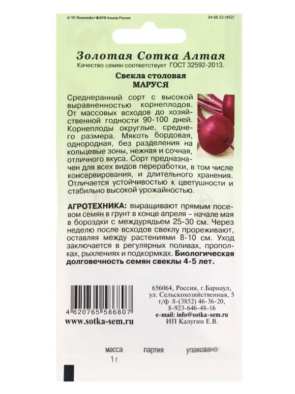 Семена Свекла Маруся /Сотка/ 1 г/ среднеран. круглая среднего размера/*350