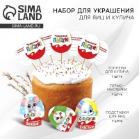 Набор для украшения яиц с карточками &laquo;Друзья&raquo; на пасху, 9 х 16 см.