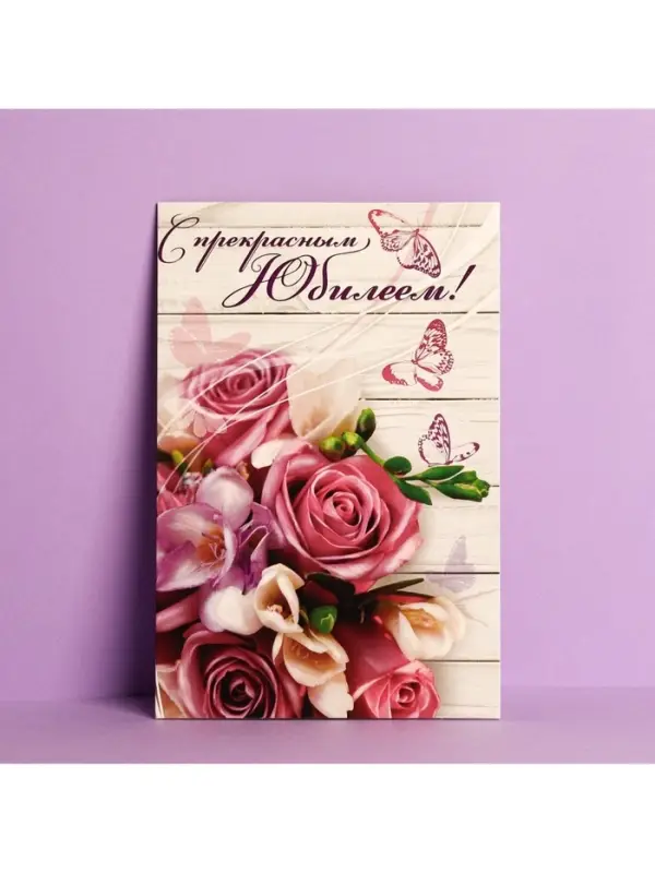 Открытка &laquo;С прекрасным Юбилеем&raquo; розовый букет, 12 &times; 18 см