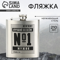 Фляжка &laquo;Лучший во всем&raquo;, 210 мл, серебристая