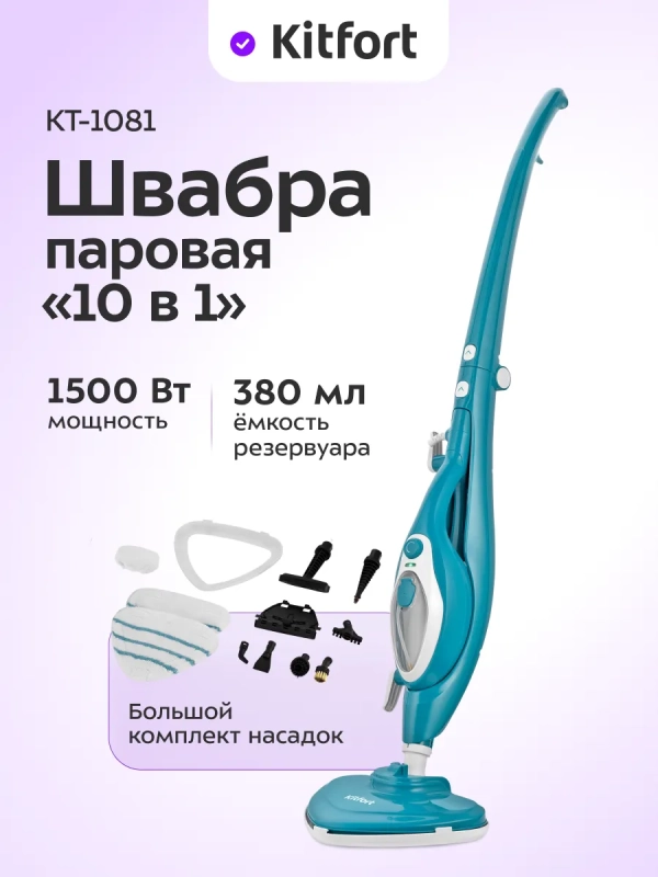 Паровая швабра с насадками для пола КТ-1081