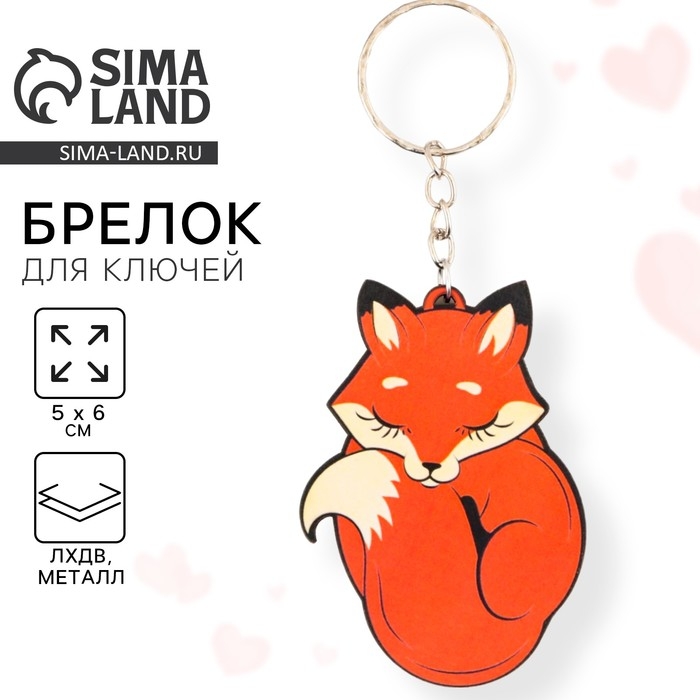 Брелок для ключей деревянный &laquo;Лиса&raquo;, 5 х 6 см