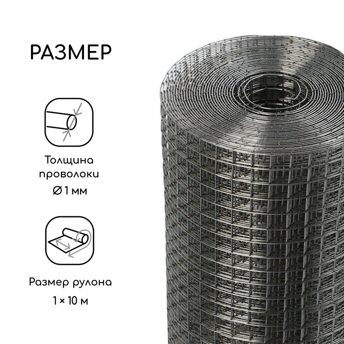 Сетка оцинкованная, сварная, 10 &times; 1 м, ячейка 12,5 &times; 12,5 мм, d = 1 мм, Greengo