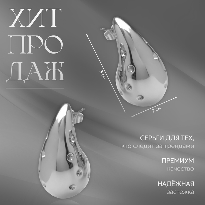 Серьги пластик &laquo;Капля&raquo; дутые, цвет серебро