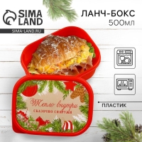 Новый год. Ланч-бокс &laquo;Тепло внутри&raquo;, 500 мл