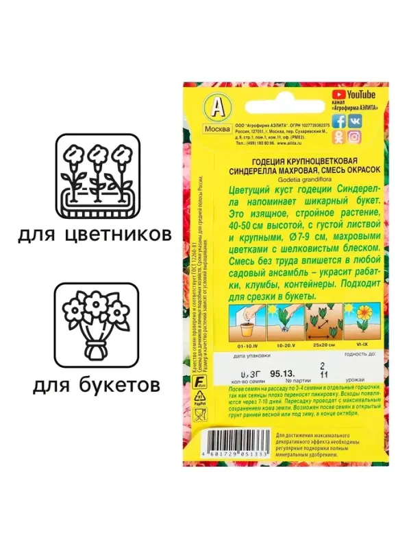 Семена  цветов Годеция "Синдерелла" крупноцветковая махровая, смесь окрасок, О, 0,05 г