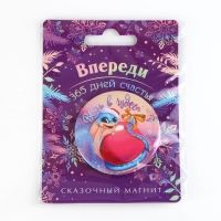 Магнит новогодний закатной &laquo;Новый год: Впереди 365 дней счастья&raquo;, диам. 5 см