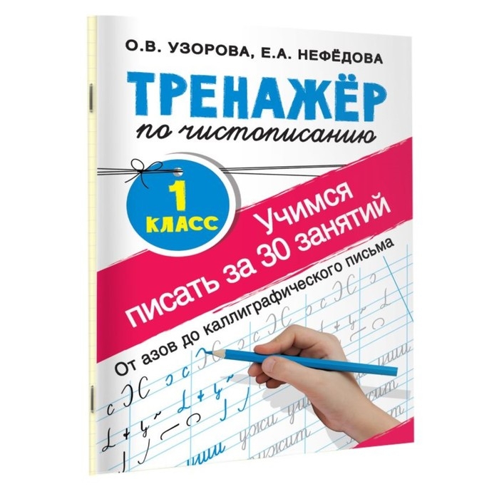 &laquo;Тренажёр по чистописанию. Учимся писать всего за 30 занятий, 1 класс. От азов до каллиграфического письма&raquo;, Узорова О. В., Нефедова Е. А.