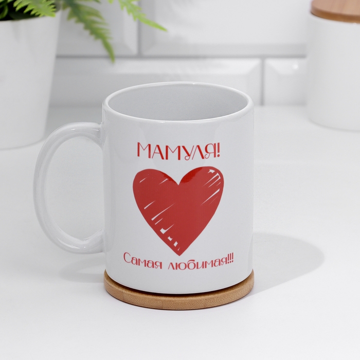 Кружка сублимация "Мамуля! Самая любимая!" 320 мл, с нанесением