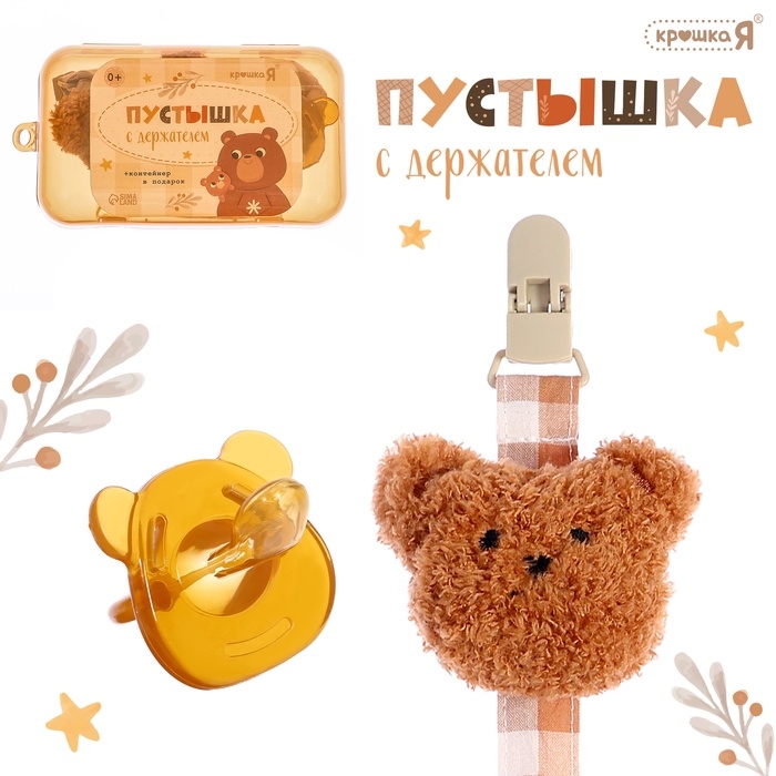 Пустышка с держателем, набор, в контейнере, коричневый Пустышка с держателем, набор, в контейнере, коричневый